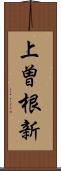 上曽根新 Scroll