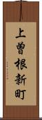 上曽根新町 Scroll