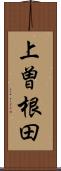 上曽根田 Scroll