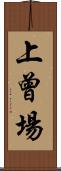 上曾場 Scroll