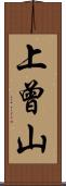 上曾山 Scroll