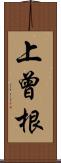 上曾根 Scroll