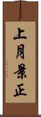 上月景正 Scroll