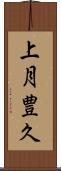 上月豊久 Scroll