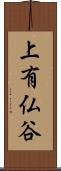 上有仏谷 Scroll
