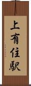 上有住駅 Scroll