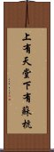 上有天堂，下有蘇杭 Scroll