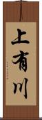 上有川 Scroll