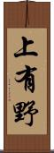 上有野 Scroll