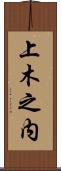 上木之内 Scroll