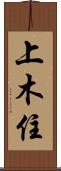 上木住 Scroll