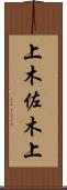 上木佐木上 Scroll
