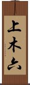 上木六 Scroll