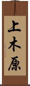 上木原 Scroll