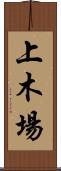 上木場 Scroll