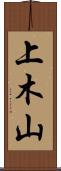 上木山 Scroll