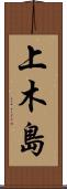 上木島 Scroll