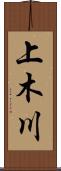上木川 Scroll