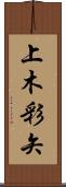 上木彩矢 Scroll