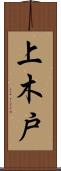 上木戸 Scroll
