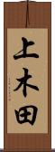 上木田 Scroll