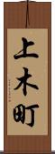 上木町 Scroll