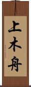 上木舟 Scroll
