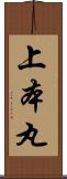 上本丸 Scroll