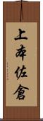 上本佐倉 Scroll