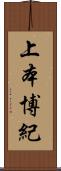 上本博紀 Scroll