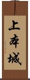 上本城 Scroll