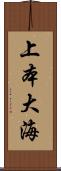 上本大海 Scroll