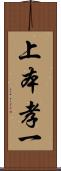 上本孝一 Scroll