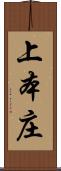 上本庄 Scroll