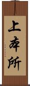 上本所 Scroll