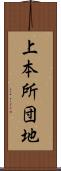 上本所団地 Scroll