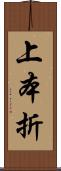 上本折 Scroll