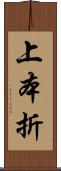 上本折 Scroll