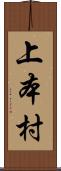 上本村 Scroll