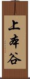 上本谷 Scroll