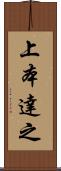 上本達之 Scroll