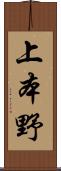上本野 Scroll