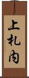 上札内 Scroll