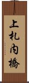 上札内橋 Scroll