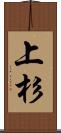 上杉 Scroll