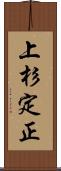 上杉定正 Scroll