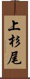 上杉尾 Scroll