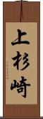 上杉崎 Scroll
