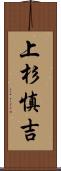 上杉慎吉 Scroll