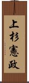 上杉憲政 Scroll